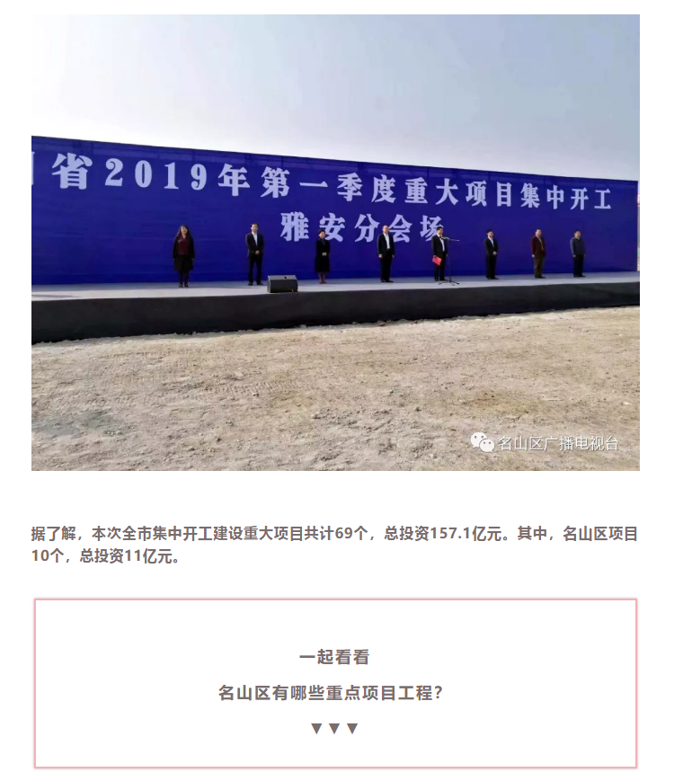 總投資157.1億元！四川省2019年第一季度重大項(xiàng)目集中開(kāi)工儀式雅安分會(huì)場(chǎng)在成雅工業(yè)園區(qū)舉行(圖4)